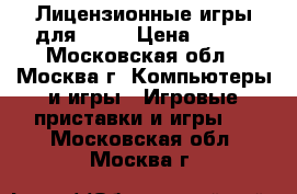 Лицензионные игры для ps2  › Цена ­ 250 - Московская обл., Москва г. Компьютеры и игры » Игровые приставки и игры   . Московская обл.,Москва г.